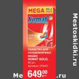 Магазин:Метро,Скидка:Средство для посудомоечных машин Somat Gold 