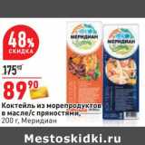 Магазин:Окей,Скидка:Коктейль из морепродуктов в масле/с пряностями, Меридиан