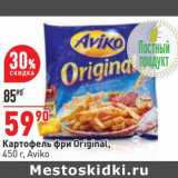 Магазин:Окей,Скидка:Картофель фри Original Aviko 