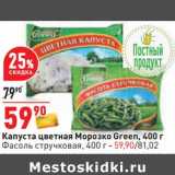 Магазин:Окей,Скидка:Капуста цветная Морозко Green /Фасоль стручковая 