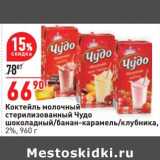 Магазин:Окей,Скидка:Коктейль молочный стерилизованный Чудо шоколадный /банан-карамель/клубника 2%