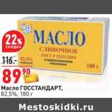 Магазин:Окей,Скидка:Масло ГОССтандарт, 82,5%