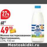 Магазин:Окей,Скидка:Молоко пастеризованное Простоквашино 2,5%