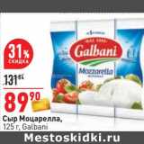 Магазин:Окей,Скидка:Сыр Моцарелла, Galbani  