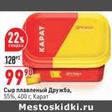 Магазин:Окей,Скидка:Сыр плавленый Дружба, 55% Карат