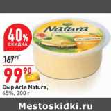 Магазин:Окей,Скидка:Сыр Arla Natura 45%