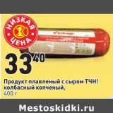 Магазин:Окей,Скидка:Продукт плавленый с сыром ТЧН! колбасный копченый 