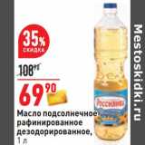 Магазин:Окей,Скидка:Масло подсолнечное рафинированное дезодорированное 