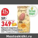 Магазин:Окей,Скидка:Орешки кедровые сибирские очищенные, Кедровый бор 