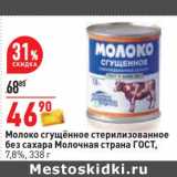 Магазин:Окей,Скидка:Молоко сгущенное стерилизоваенное без сахара Молочная страна ГОСТ, 7,8%