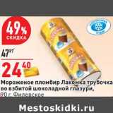 Магазин:Окей,Скидка:Мороженое пломбир Лакмока трубочка во взбитой шоколадной глазури, Филевское 