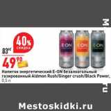 Магазин:Окей,Скидка:Напиток энеретический E-ON безалкогольный газированный Almon Rush / ginger crish /Black Power 