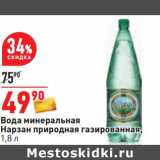 Магазин:Окей,Скидка:Вода минеральная Нарзан природная газированная