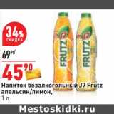 Магазин:Окей,Скидка:Напиток безалкогольный J7 Frutz апельсин /лимон 