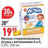 Магазин:Окей,Скидка:Молоко стерилизованное Агуша с витаминами А и С 2,5%