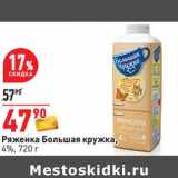 Магазин:Окей,Скидка:Ряженка Большая кружка, 4%