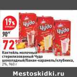 Магазин:Окей,Скидка:Коктейль молочный стерилизованный Чудо шоколадный /банан-карамель/клубника 2%