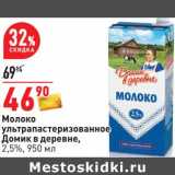 Магазин:Окей,Скидка:Молоко у/пастеризованное Домик в деревне, 2,5%