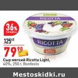 Магазин:Окей,Скидка:Сыр мягкий Ricotta Light, 40% Bonfesto 