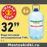 Магазин:Окей,Скидка:Вода питьевая негазированная ТЧН! 