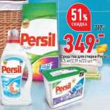 Магазин:Окей,Скидка:Средства для стирки Persil 