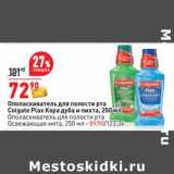 Магазин:Окей,Скидка:Ополаскиватель для полости рта Colgate Plax Кора дуба и пихта 250 мл - 72,90 руб / ополаскиватель для полости рта Освежающая мята 250 мл - 89,90 руб 