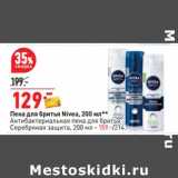 Магазин:Окей,Скидка:Пена для бритья Nivea 200 мл - 129,00  руб / Антибактериальная пена для бритья Серебярная защита 200 мл - 159,00  руб 