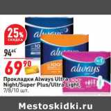 Магазин:Окей,Скидка:Прокладки Always Ultra Night / Super  Plus / Ultra Light 