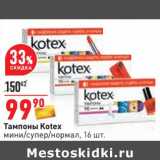 Магазин:Окей,Скидка:Тампоны Kotex 