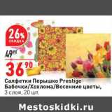 Магазин:Окей,Скидка:Салфетки Перышко Prestige Бабочки /Хохлома /Весенние цветы 