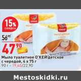 Магазин:Окей,Скидка:Мыло туалетное О`КЕЙ детское с чередой 4 х 75 г - 47,90  руб 