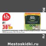 Магазин:Окей,Скидка:Супервпитывающие салфетки для уборки Master Fresh 