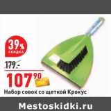 Магазин:Окей,Скидка:Набор совок со щеткой Крокус 
