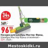 Насадка для швабры Мастер Фреш, - 96,90 руб / Швабра Мастер Фреш отжимная - 329,00 руб