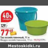 Магазин:Окей,Скидка:Таз хозяйственный 11 л - 77,40  руб / Ведро хозяйственное 11 л - 98,90 руб 