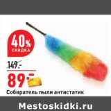 Магазин:Окей,Скидка:Собиратель пыли антистатик 