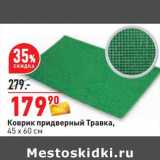 Коврик придверный Травка 