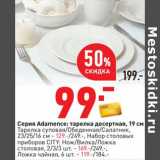 Серия Adamence: тарелка десертная 19 см - 99,00  руб 