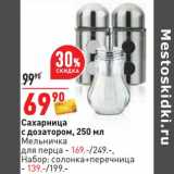 Магазин:Окей,Скидка:Сахарница с дозатором 250 мл - 69,90 руб / Мельница для перца - 169,00 руб / набор: солонка+перечница - 139,00 руб 