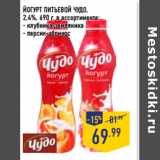 Магазин:Лента,Скидка:ЙОГУРТ ПИТЬЕВОЙ ЧУДО,
2,4%, 