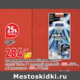 Магазин:Окей,Скидка:Станок для бритья Gillette Mach3 - 284,00 руб 