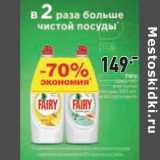 Средство для мытья посуды Fairy 