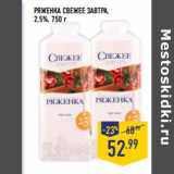 Магазин:Лента,Скидка:РЯЖЕНКА СВЕЖЕЕ ЗАВТРА,
2,5%,