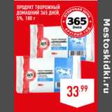 Магазин:Лента,Скидка:ПРОДУКТ ТВОРОЖНЫЙ
ДОМАШНИЙ 365 ДНЕЙ,
5%,