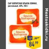 Магазин:Лента,Скидка:СЫР БОЛГАРСКАЯ БРЫНЗА DENMAX,
рассольный, 40%,