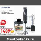 Магазин:Окей,Скидка:Блендер Polaris ручной PHB0742