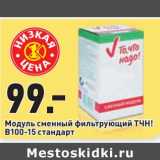 Магазин:Окей,Скидка:Модуль сменный фильтрующий ТЧН! В100-15 стандарт