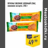 Магазин:Лента,Скидка:ПЕЧЕНЬЕ ОВСЯНОЕ ХЛЕБНЫЙ СПАС,
злаковое ассорти,