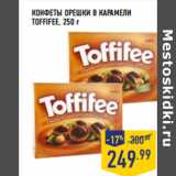 Магазин:Лента,Скидка:КОНФЕТЫ ОРЕШКИ В КАРАМЕЛИ
TOFFIFEE