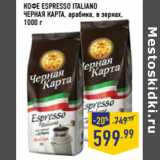 Магазин:Лента,Скидка:КОФЕ ESPRESSO ITALIANO
ЧЕРНАЯ КАРТА, арабика, в зернах, 